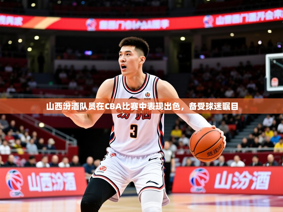 2025开云体育入口客服山西汾酒队员在CBA比赛中表现出色,备受球迷瞩目  第1张