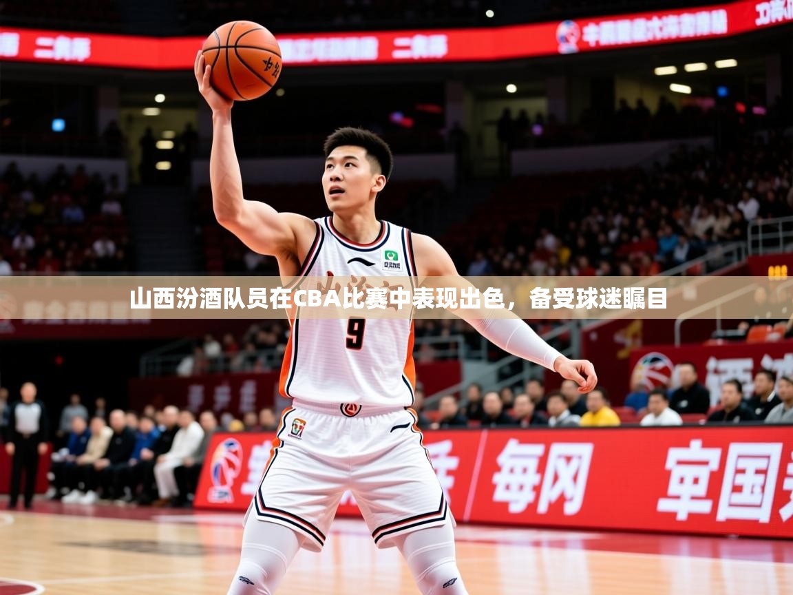 2025开云体育入口客服山西汾酒队员在CBA比赛中表现出色,备受球迷瞩目  第2张