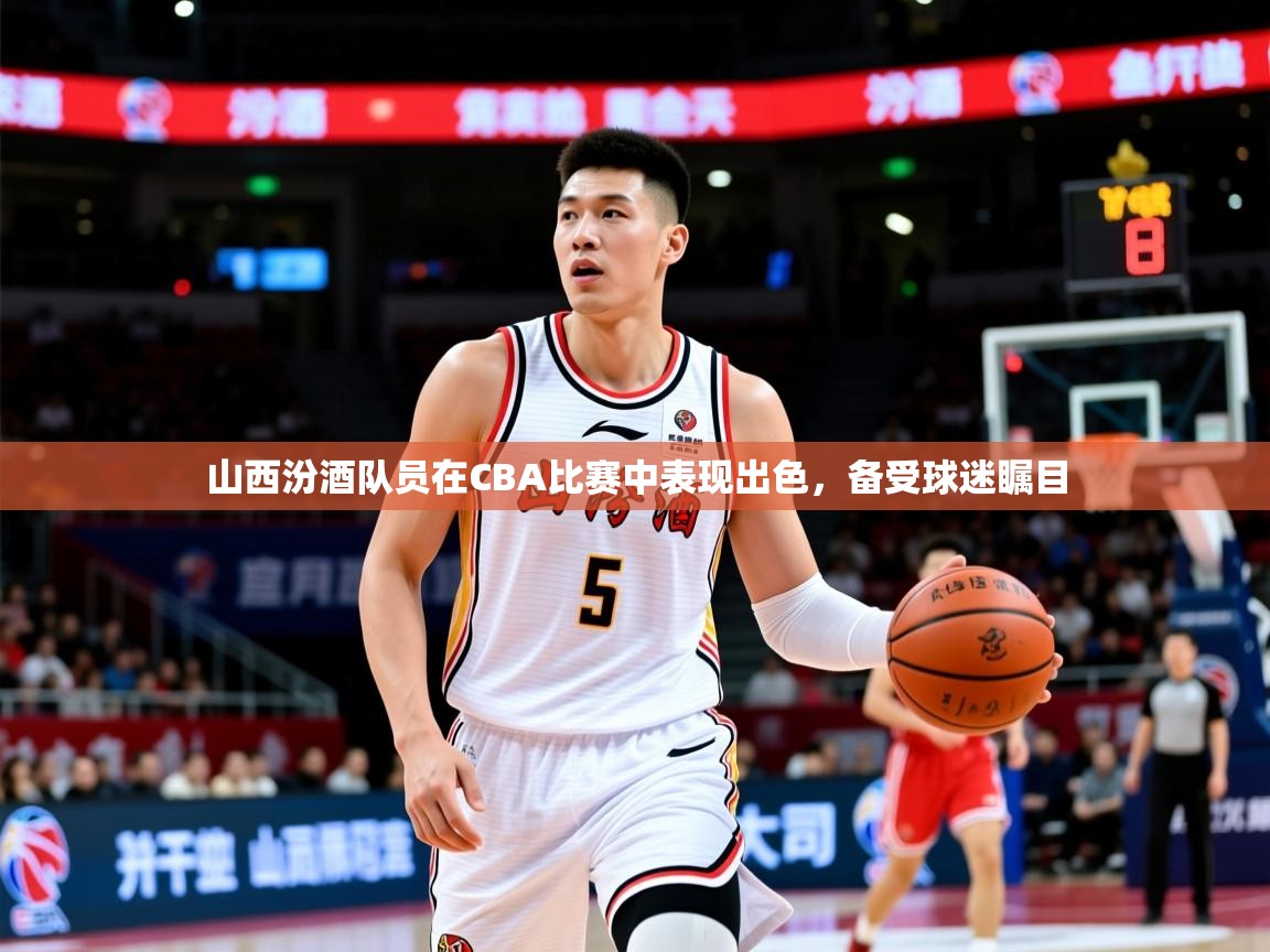 2025开云体育入口客服山西汾酒队员在CBA比赛中表现出色,备受球迷瞩目  第3张