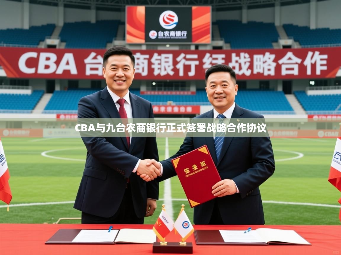 2025开云体育在线CBA与九台农商银行正式签署战略合作协议