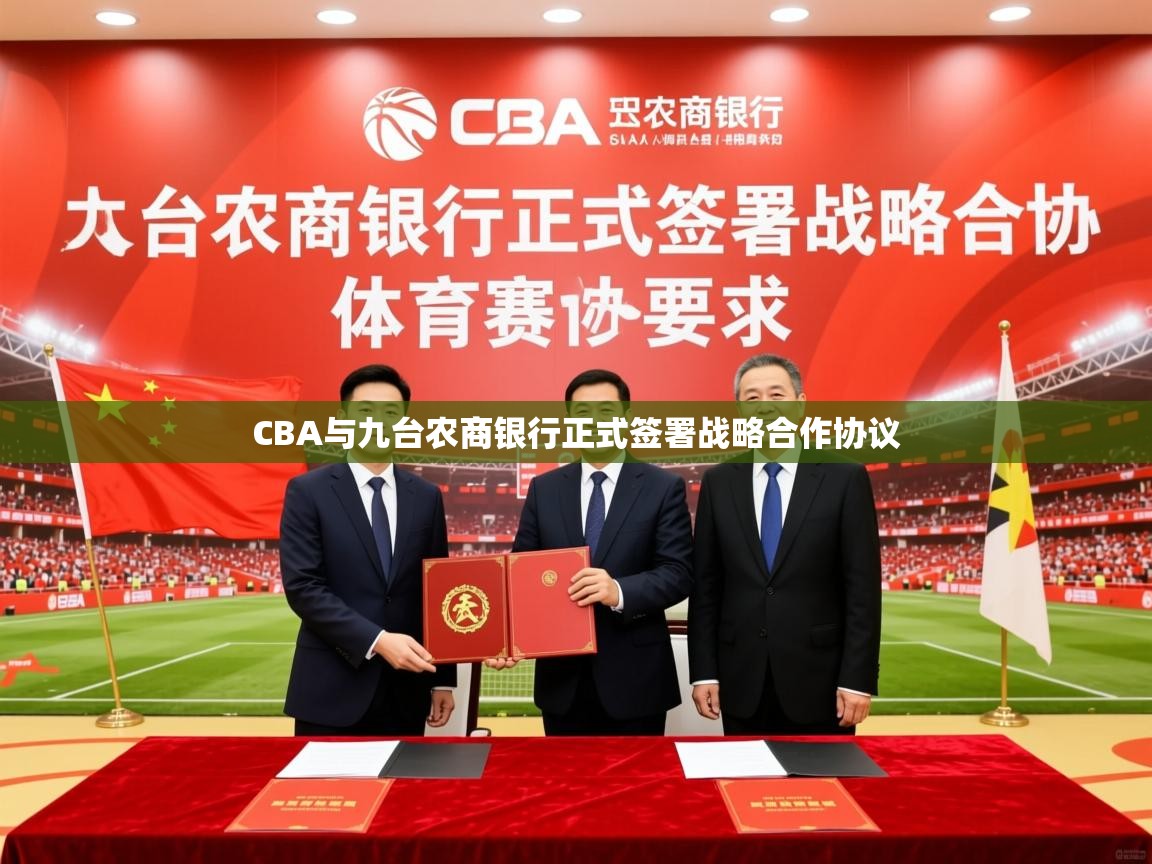 2025开云体育在线CBA与九台农商银行正式签署战略合作协议  第3张