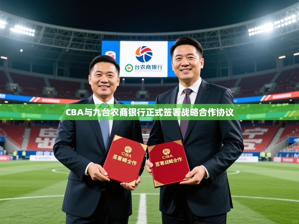 2025开云体育在线CBA与九台农商银行正式签署战略合作协议  第2张
