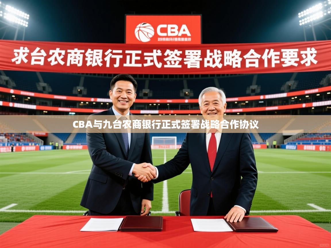 2025开云体育在线CBA与九台农商银行正式签署战略合作协议  第4张
