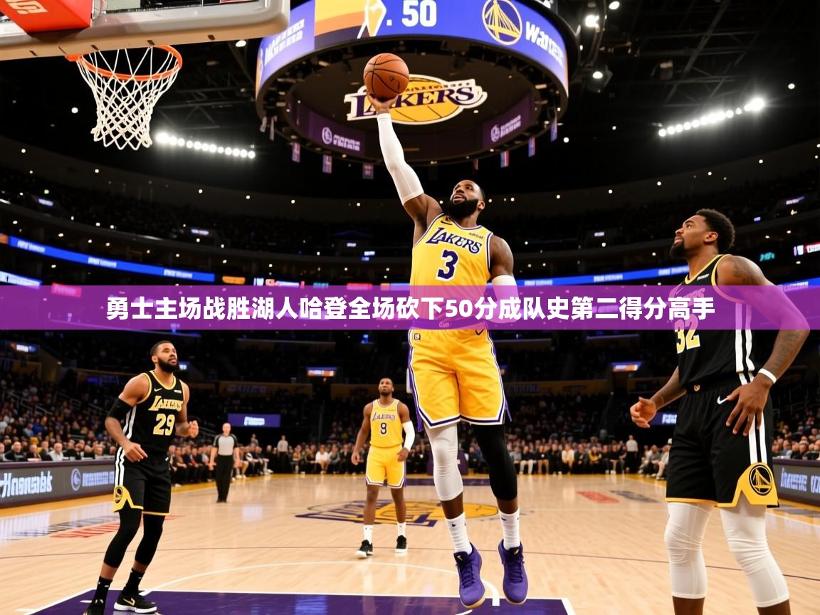 2025开云体育在线玩勇士主场战胜湖人哈登全场砍下50分成队史第二得分高手  第2张