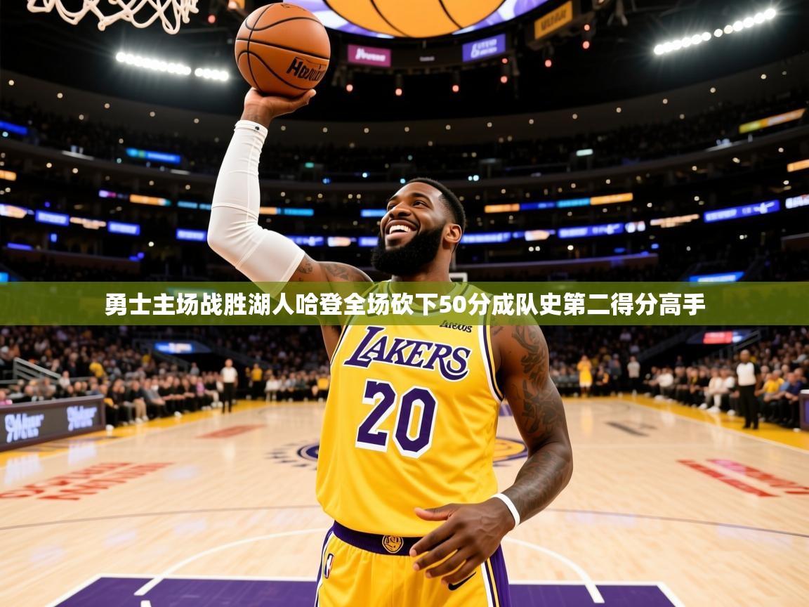 2025开云体育在线玩勇士主场战胜湖人哈登全场砍下50分成队史第二得分高手  第3张