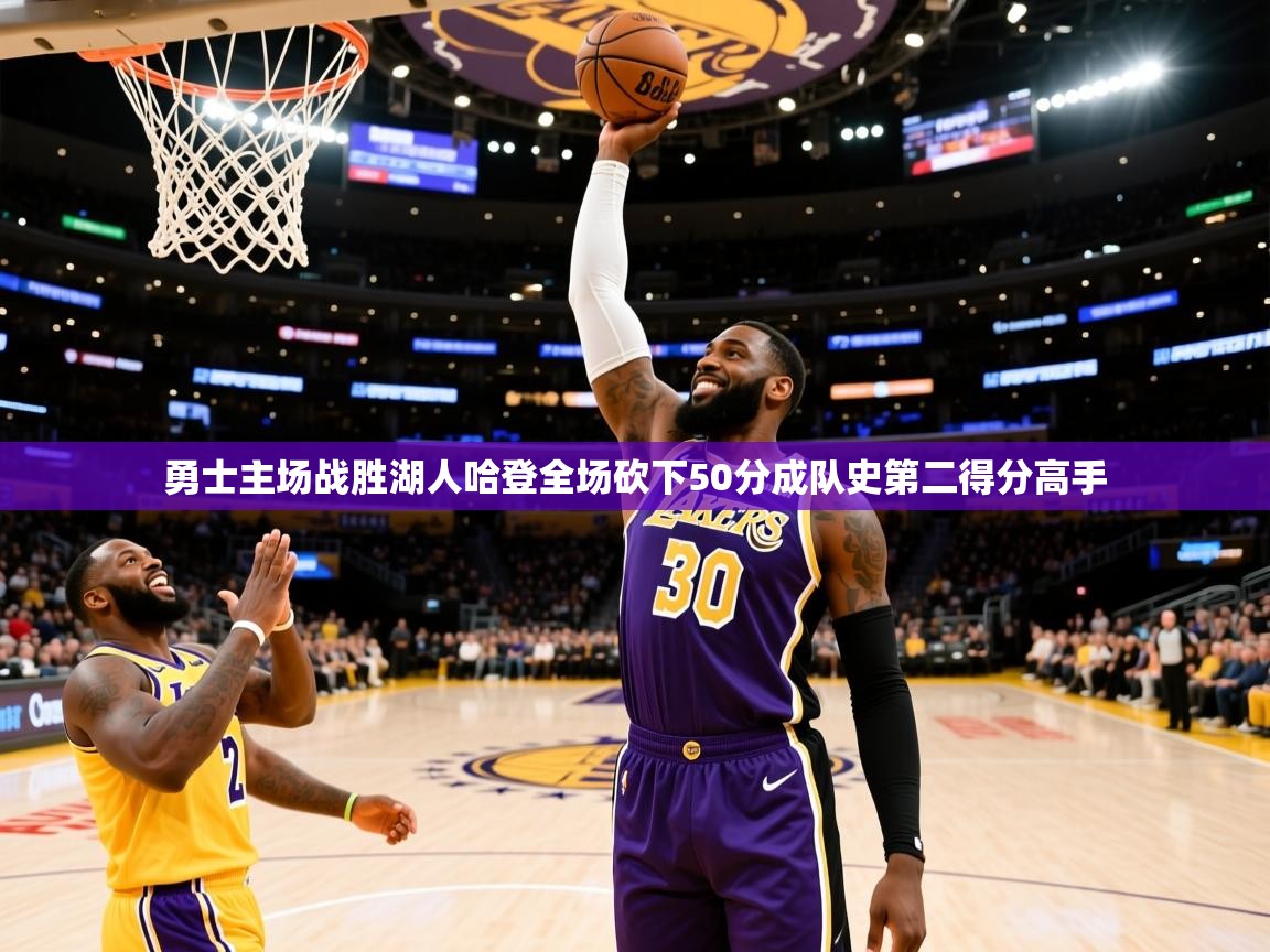 2025开云体育在线玩勇士主场战胜湖人哈登全场砍下50分成队史第二得分高手  第4张