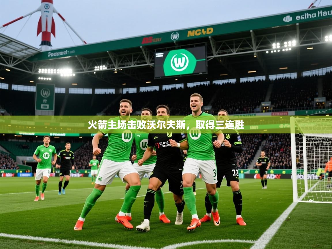 2025kaiyun体育入口火箭主场击败沃尔夫斯,取得三连胜  第2张