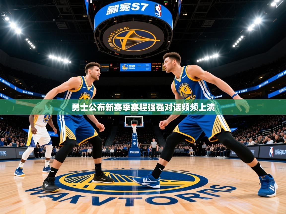 2025云开体育app网页版入口勇士公布新赛季赛程强强对话频频上演  第1张