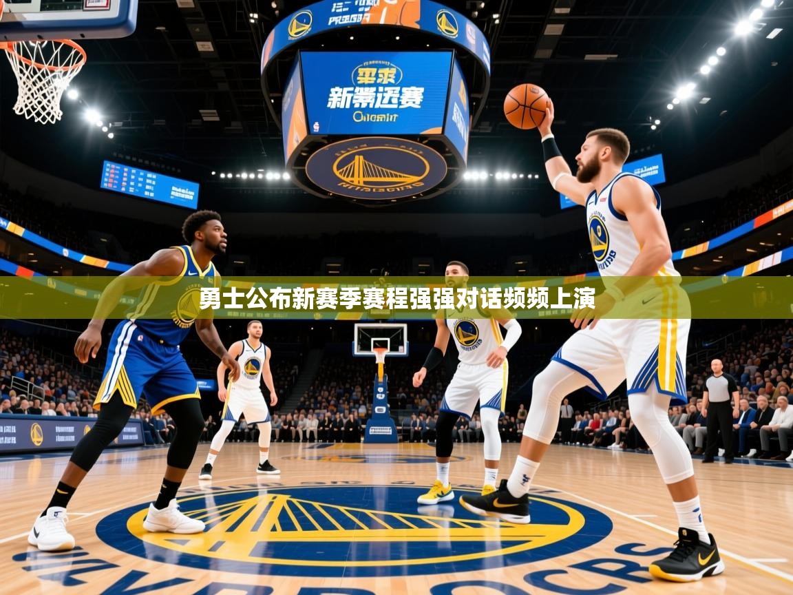 2025云开体育app网页版入口勇士公布新赛季赛程强强对话频频上演  第3张