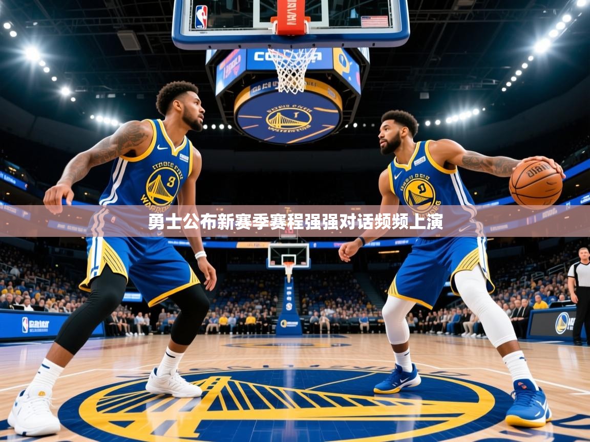 2025云开体育app网页版入口勇士公布新赛季赛程强强对话频频上演  第4张