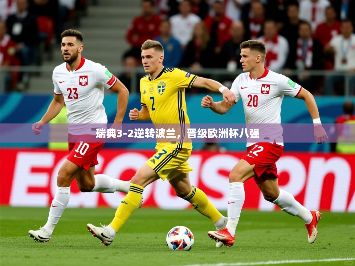 2025开云体育在线入口瑞典3-2逆转波兰，晋级欧洲杯八强  第3张
