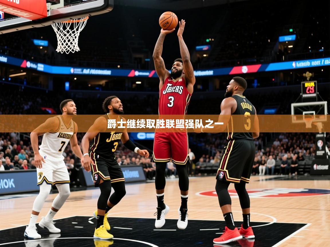2025开云体育app官网入口爵士继续取胜联盟强队之一  第2张