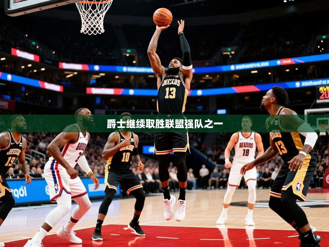 2025开云体育app官网入口爵士继续取胜联盟强队之一  第3张