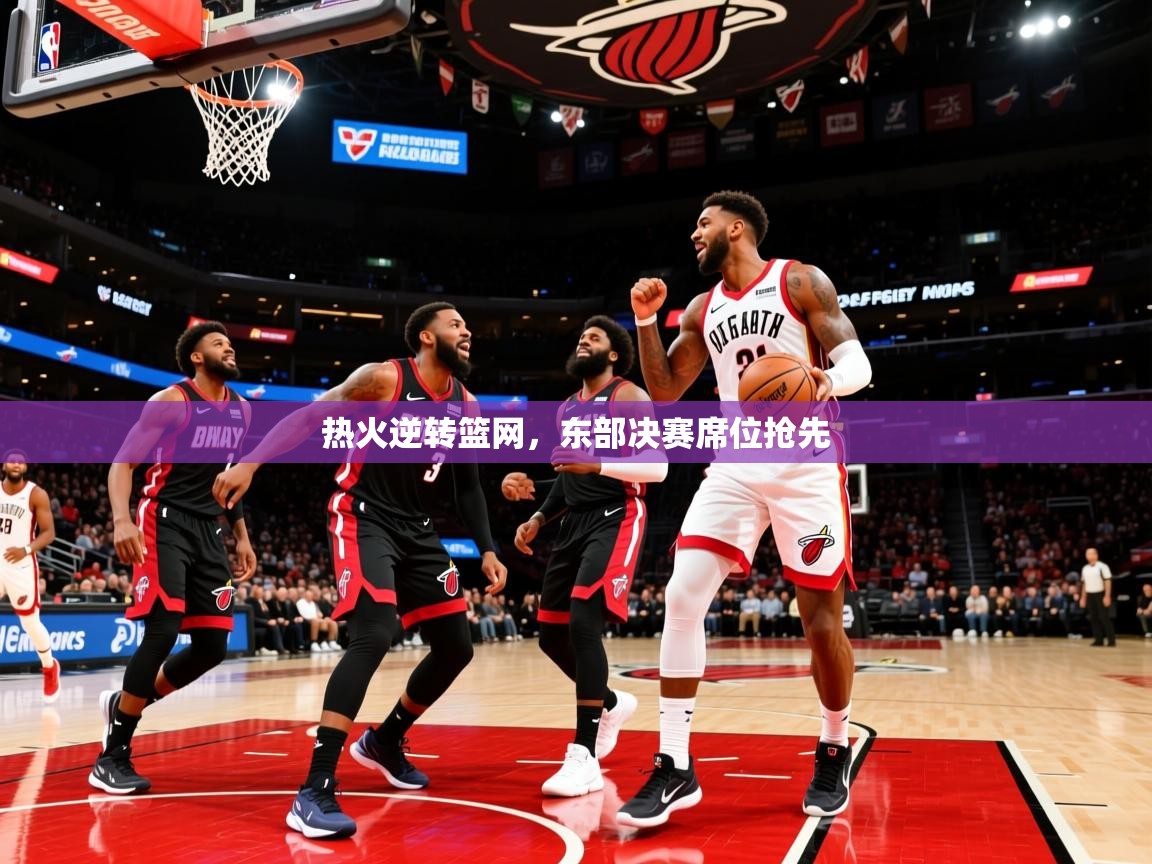 2025开云体育在线玩热火逆转篮网，东部决赛席位抢先  第2张