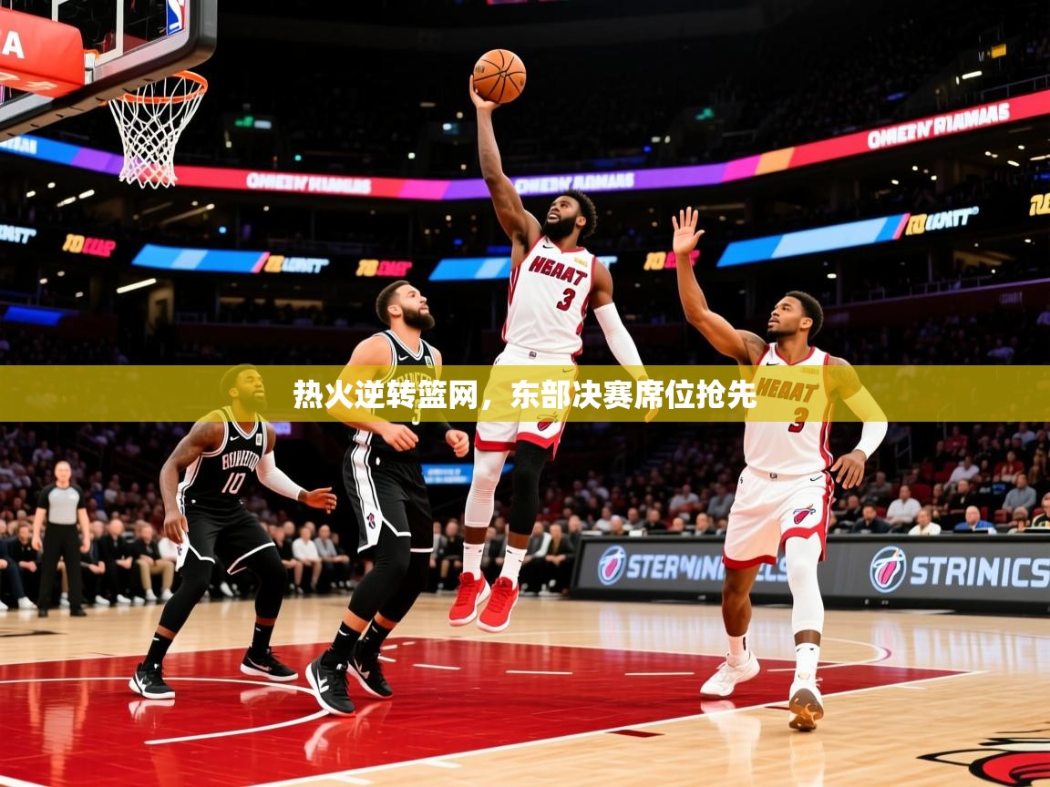 2025开云体育在线玩热火逆转篮网，东部决赛席位抢先  第1张