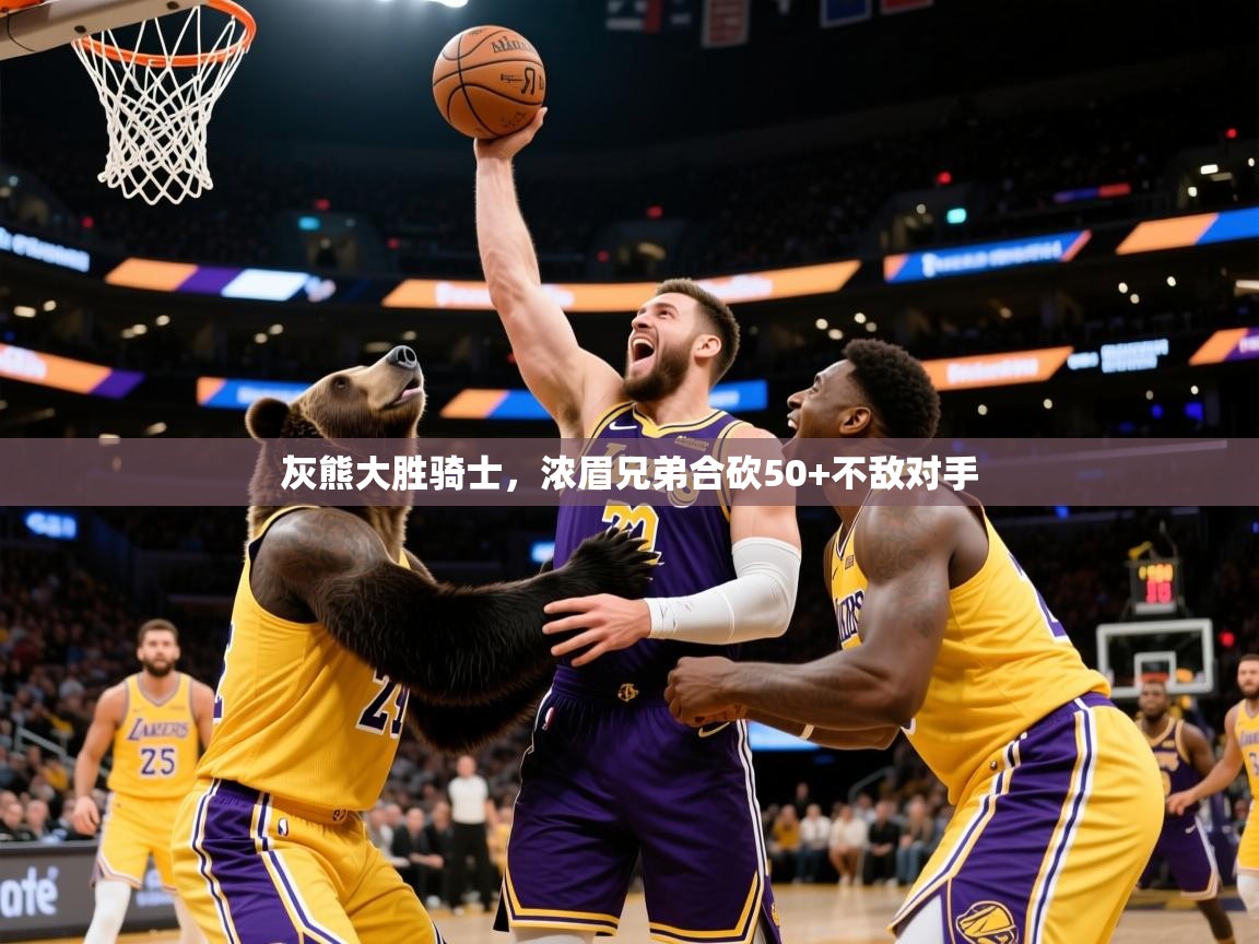 2025开云体育入口注册灰熊大胜骑士,浓眉兄弟合砍50+不敌对手  第1张