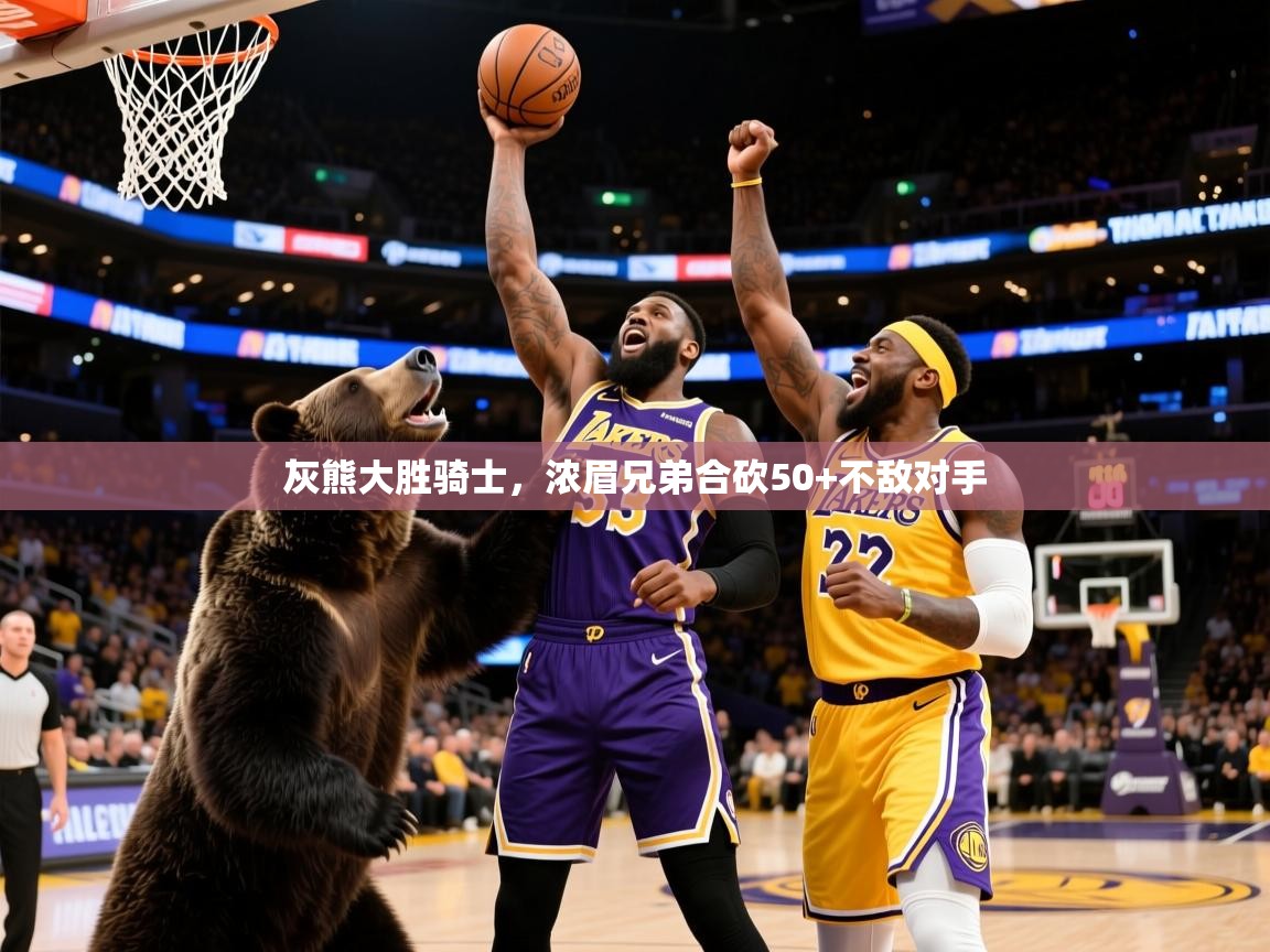 2025开云体育入口注册灰熊大胜骑士,浓眉兄弟合砍50+不敌对手  第4张