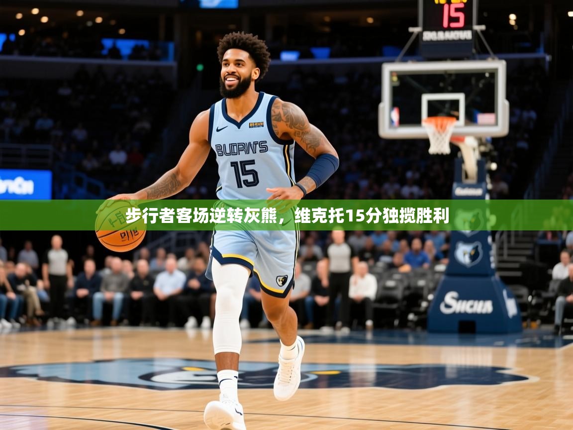 2025开云体育入口注册步行者客场逆转灰熊，维克托15分独揽胜利  第1张