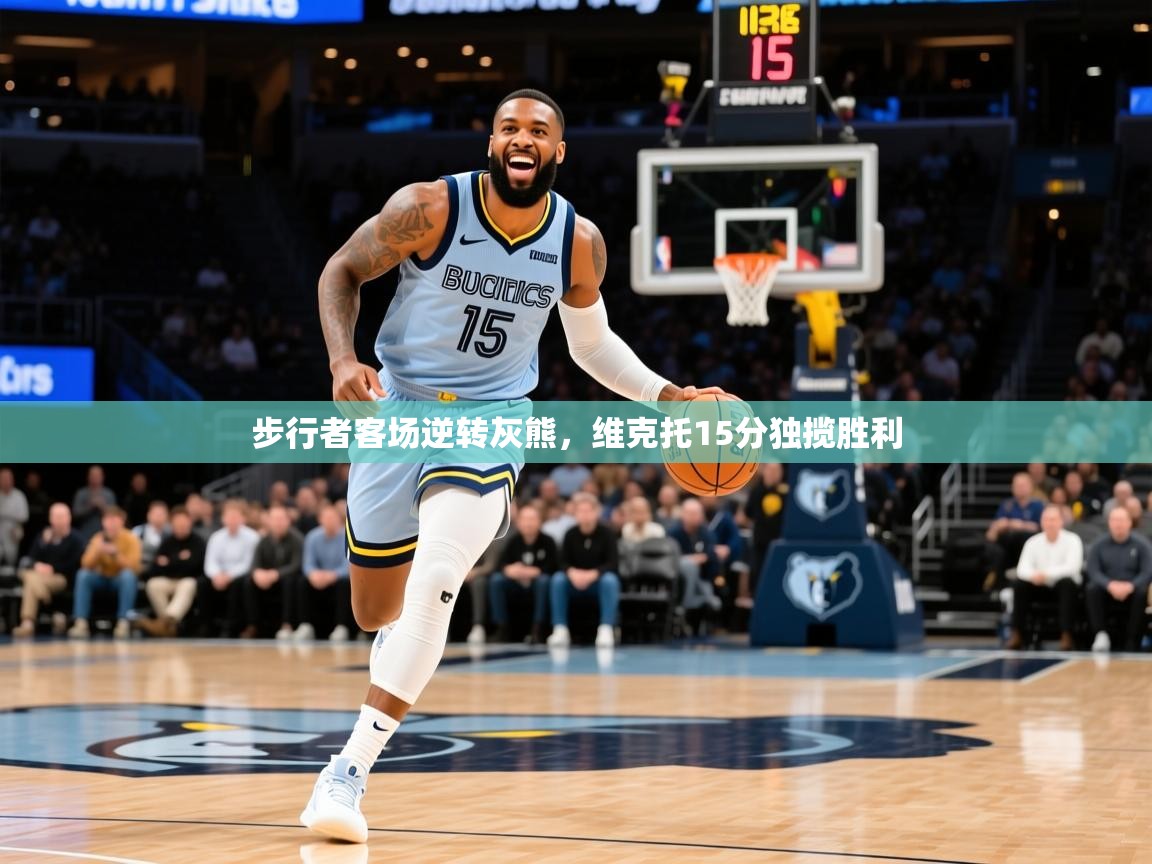 2025开云体育入口注册步行者客场逆转灰熊，维克托15分独揽胜利  第2张
