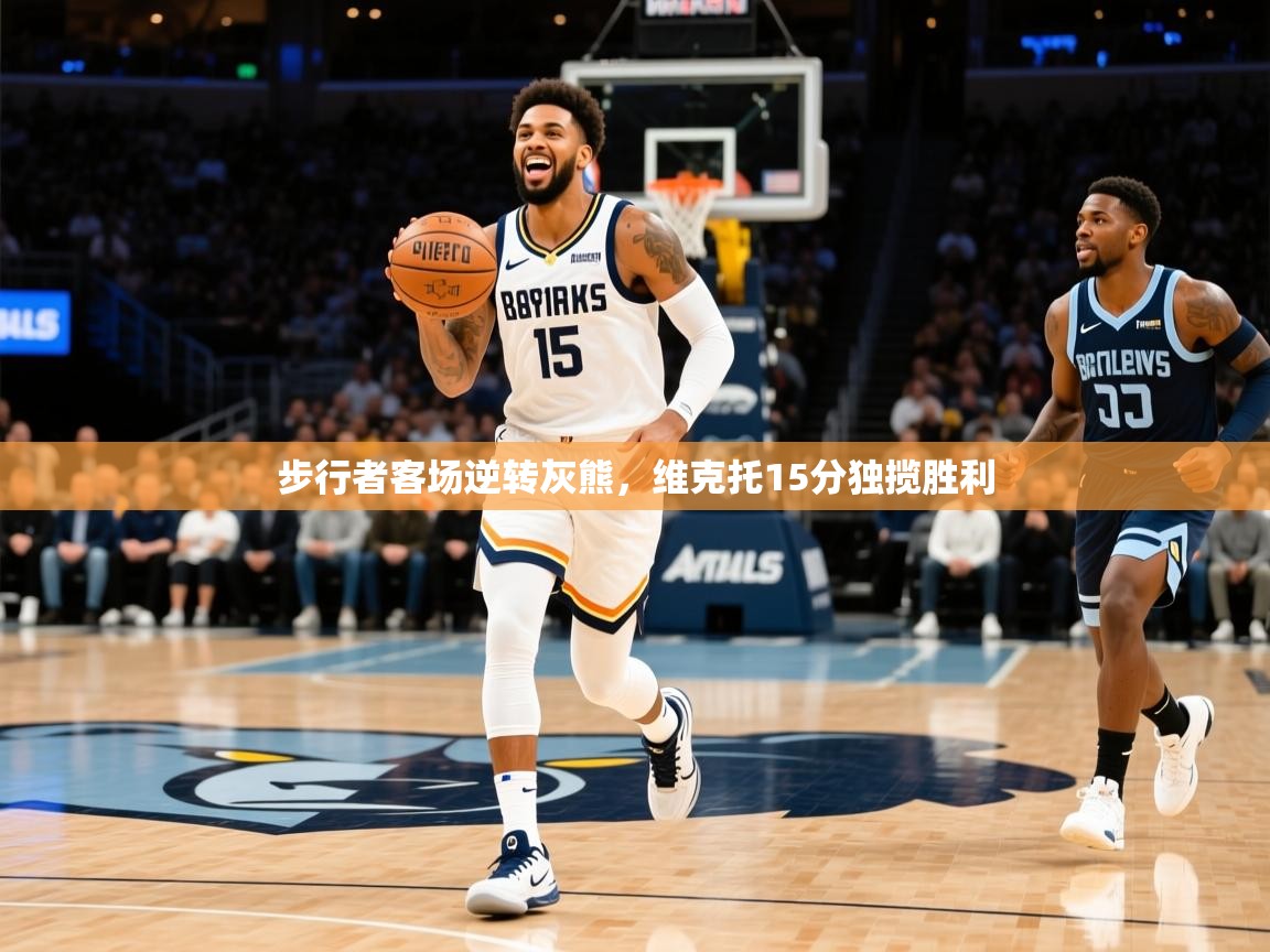2025开云体育入口注册步行者客场逆转灰熊，维克托15分独揽胜利  第3张