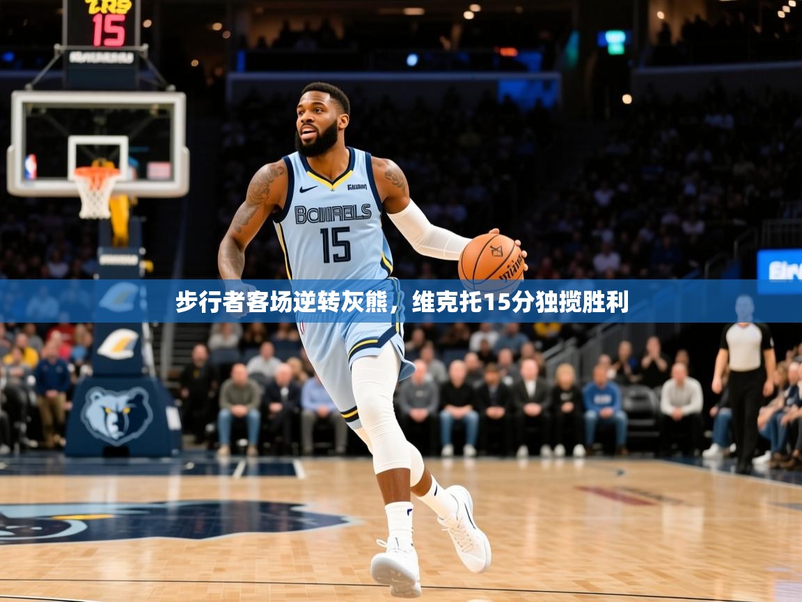 2025开云体育入口注册步行者客场逆转灰熊，维克托15分独揽胜利  第4张