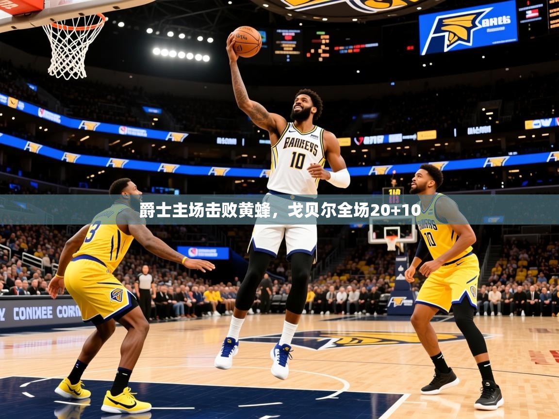 2025开云体育app官网下载地址爵士主场击败黄蜂,戈贝尔全场20+10 第2张