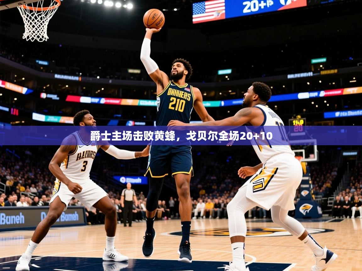 2025开云体育app官网下载地址爵士主场击败黄蜂,戈贝尔全场20+10 第1张