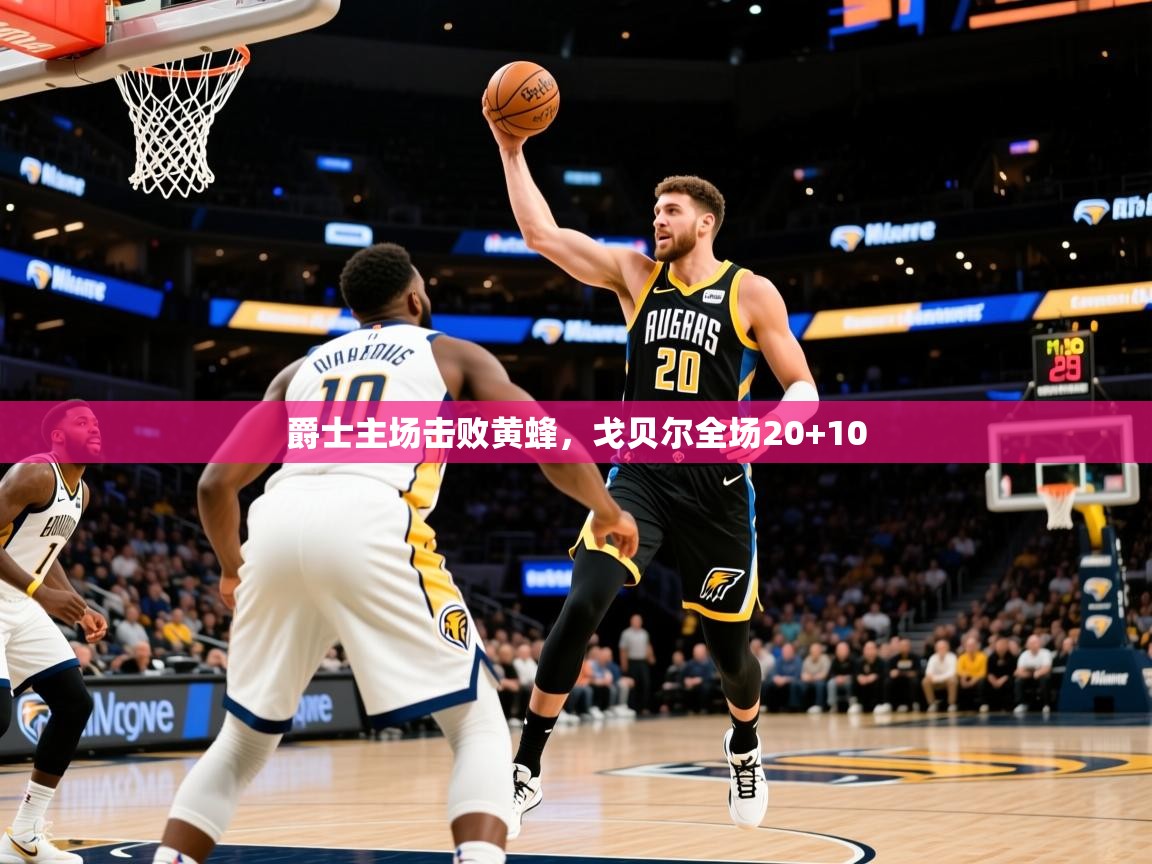 2025开云体育app官网下载地址爵士主场击败黄蜂,戈贝尔全场20+10 第3张