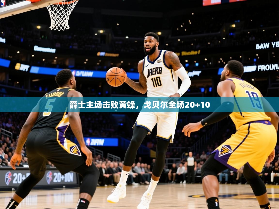 2025开云体育app官网下载地址爵士主场击败黄蜂,戈贝尔全场20+10 第4张