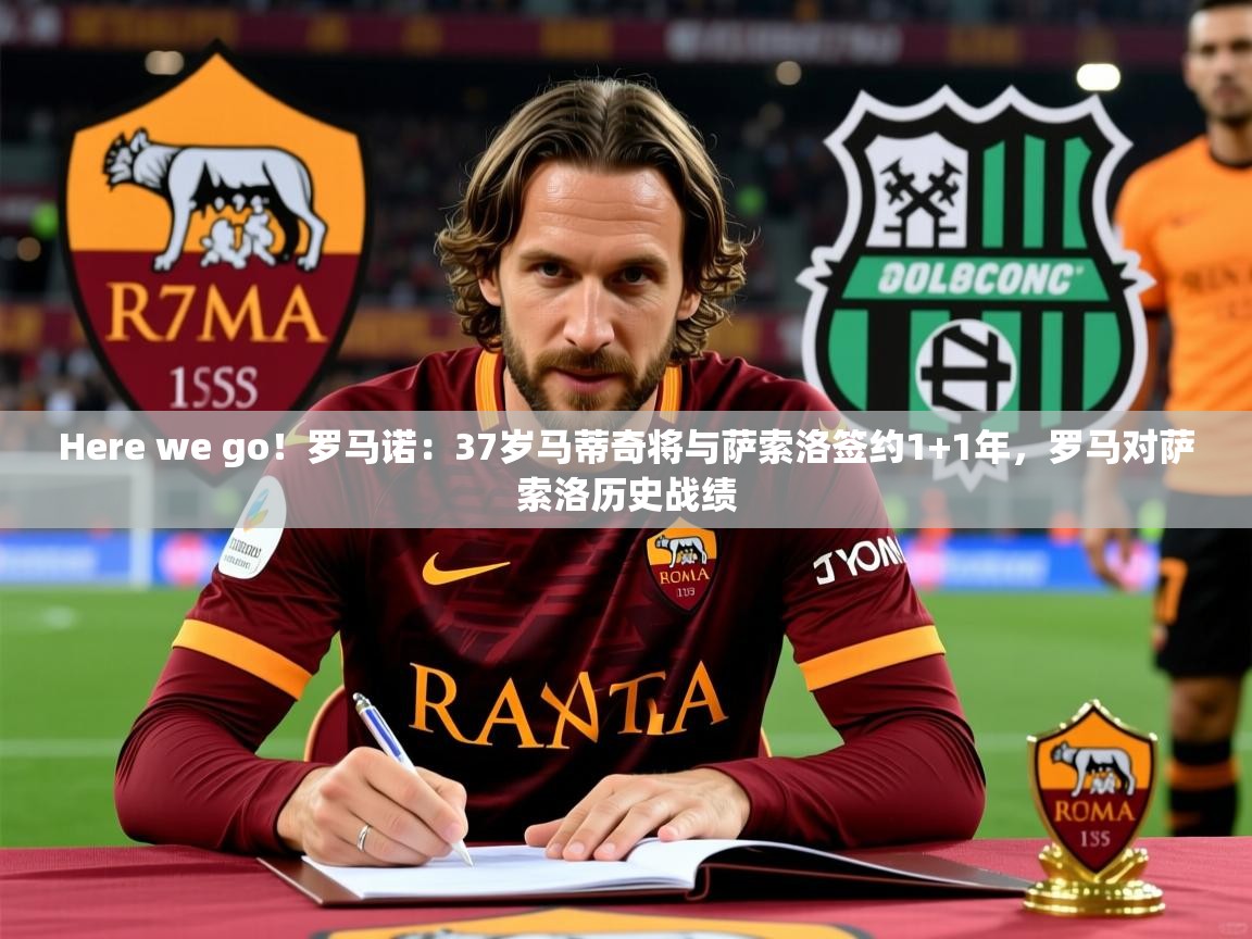 2025开云体育在线入口Here we go!罗马诺:37岁马蒂奇将与萨索洛签约1+1年,罗马对萨索洛历史战绩 第2张