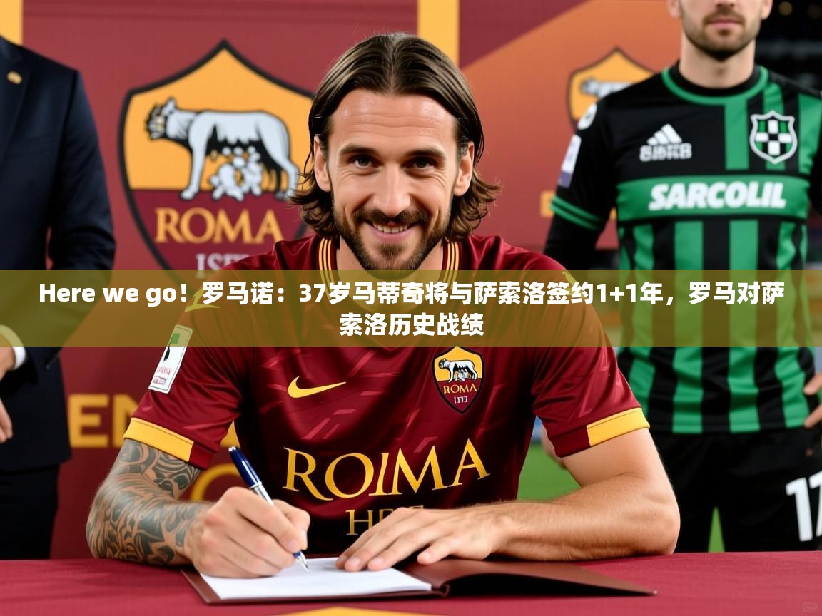 2025开云体育在线入口Here we go!罗马诺:37岁马蒂奇将与萨索洛签约1+1年,罗马对萨索洛历史战绩 第4张