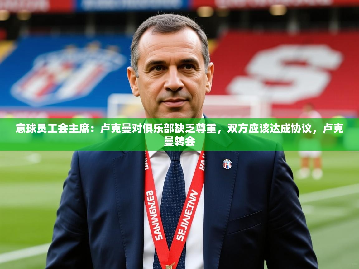 2025开云体育注册下载意球员工会主席：卢克曼对俱乐部缺乏尊重，双方应该达成协议，卢克曼转会  第1张