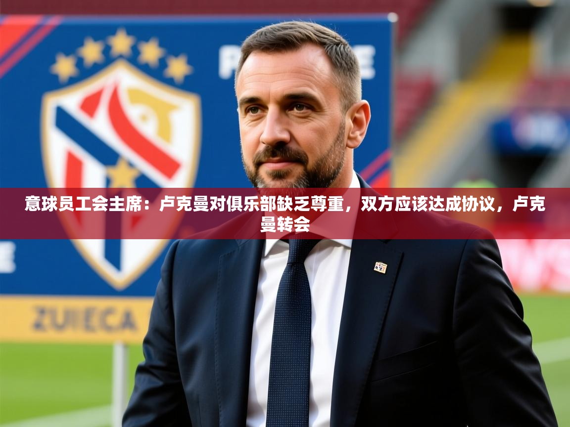 2025开云体育注册下载意球员工会主席：卢克曼对俱乐部缺乏尊重，双方应该达成协议，卢克曼转会  第2张