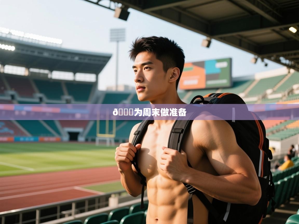 2025开云体育在线登入📅为周末做准备  第1张