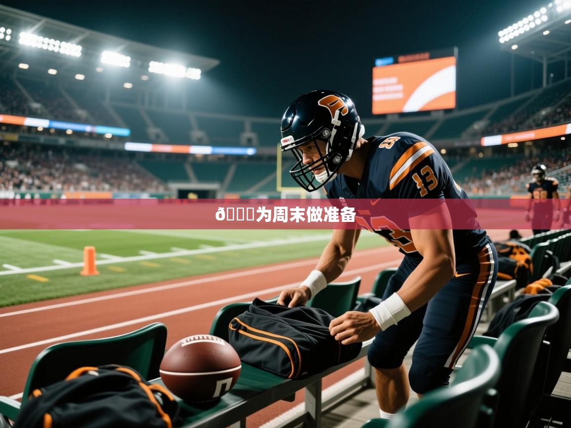 2025开云体育在线登入📅为周末做准备  第2张