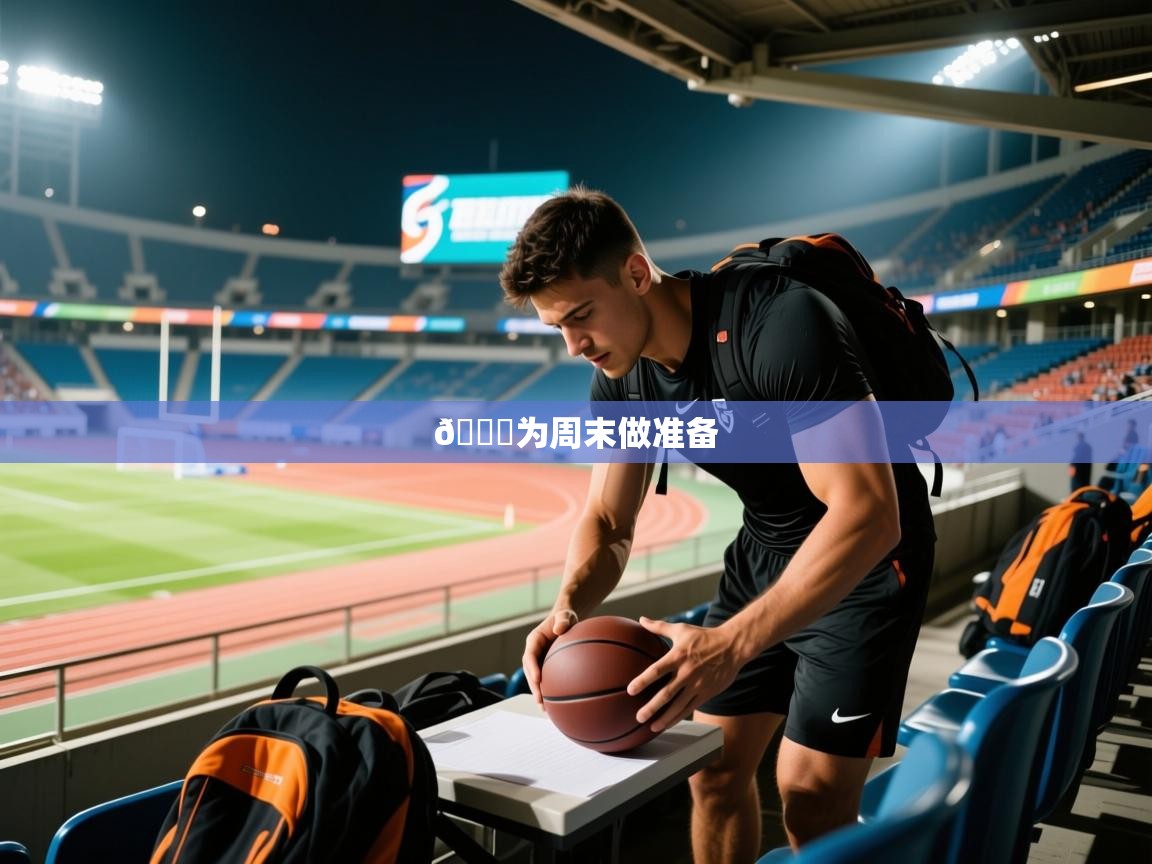 2025开云体育在线登入📅为周末做准备  第3张