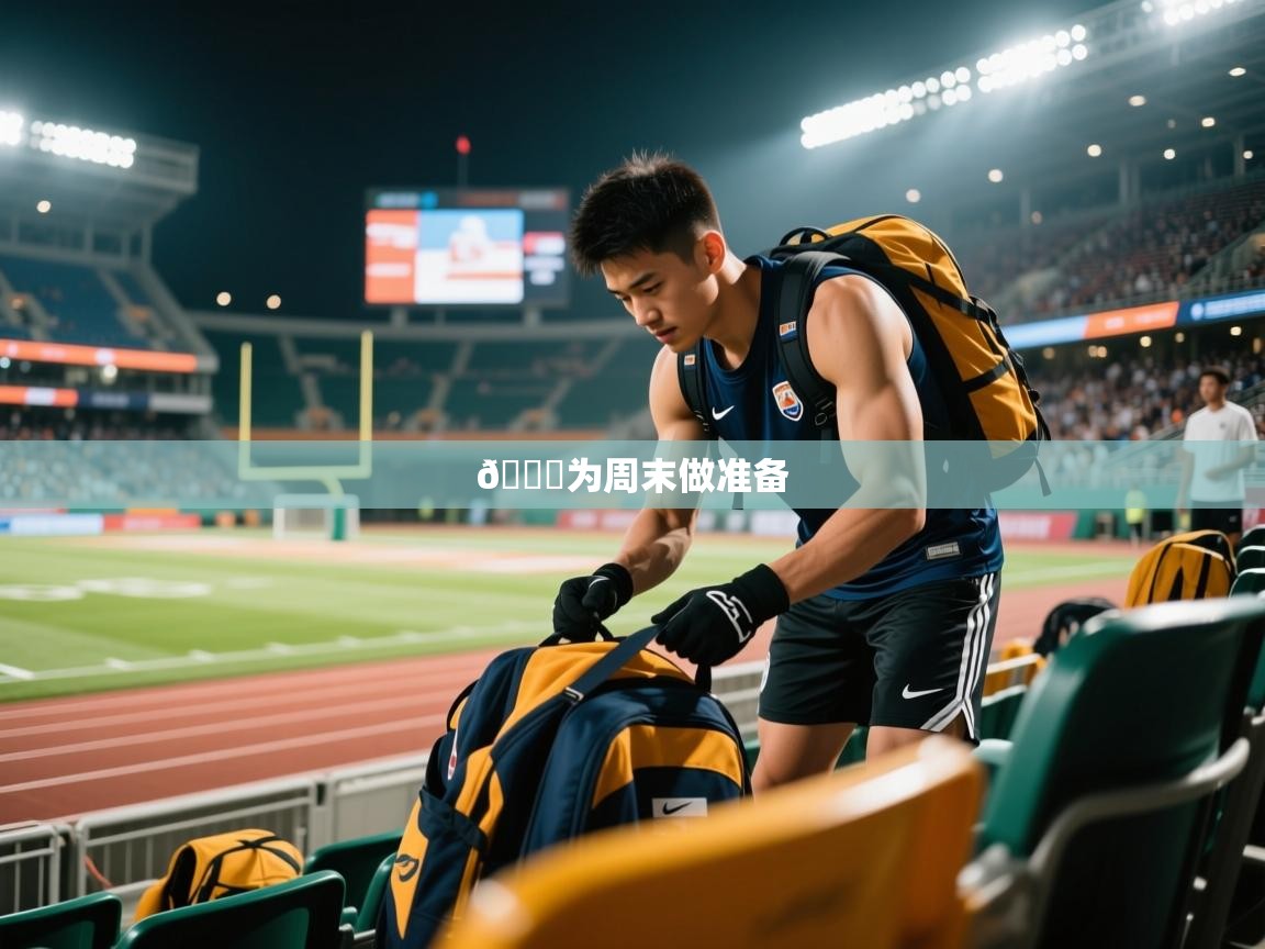 2025开云体育在线登入📅为周末做准备  第4张