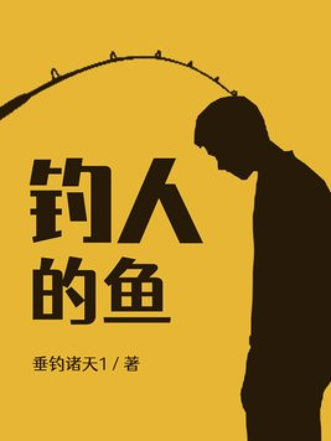 试探：授人以鱼不如授人以渔，谁将实现逆袭？的简单介绍